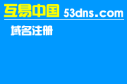 注域名、买空间、建网站、租机器、购邮箱找互易
