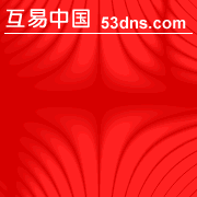 注域名、买空间、建网站、租机器、购邮箱找互易