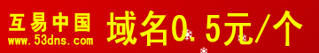 注域名、买空间、建网站、租机器、购邮箱找互易