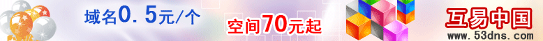 注域名、买空间、建网站、租机器、购邮箱找互易