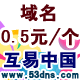 注域名、买空间、建网站、租机器、购邮箱找互易