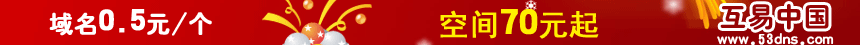 注域名、买空间、建网站、租机器、购邮箱找互易